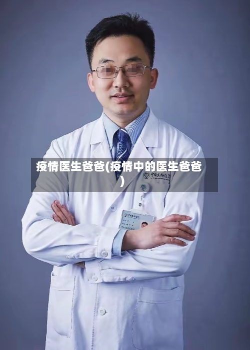 疫情医生爸爸(疫情中的医生爸爸)