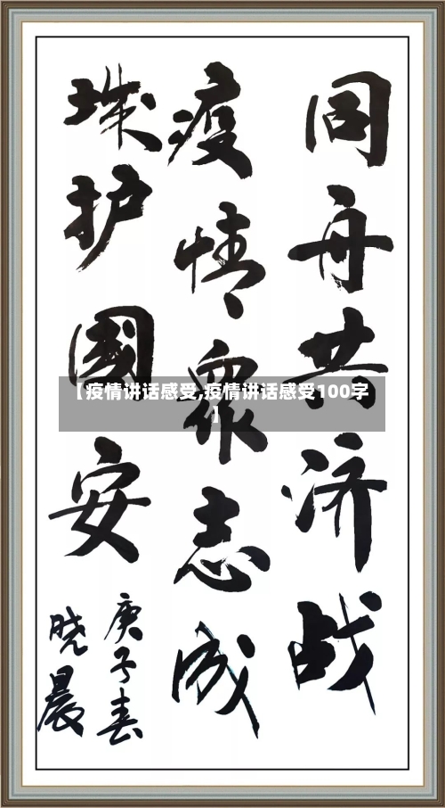【疫情讲话感受,疫情讲话感受100字】