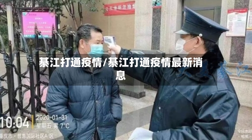 綦江打通疫情/綦江打通疫情最新消息-第2张图片