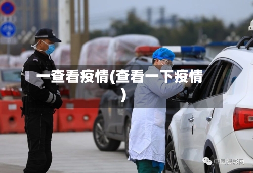 一查看疫情(查看一下疫情)