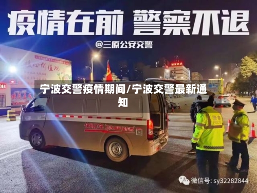 宁波交警疫情期间/宁波交警最新通知-第2张图片