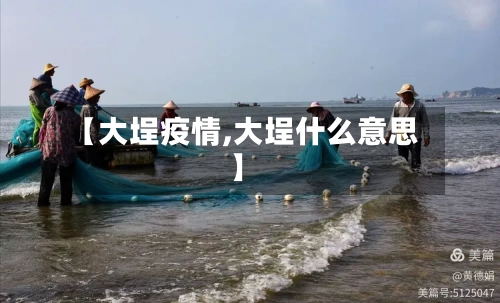 【大埕疫情,大埕什么意思】-第2张图片