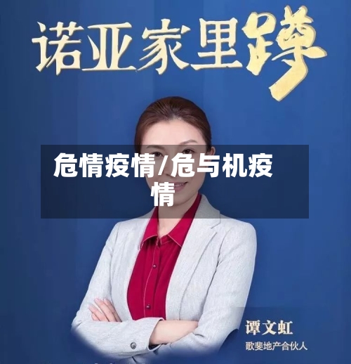 危情疫情/危与机疫情