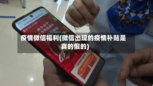 疫情微信福利(微信出现的疫情补贴是真的假的)