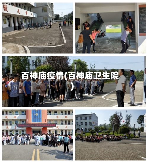 百神庙疫情(百神庙卫生院)