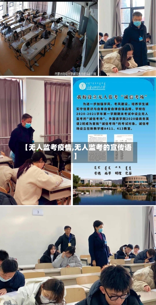 【无人监考疫情,无人监考的宣传语】-第3张图片