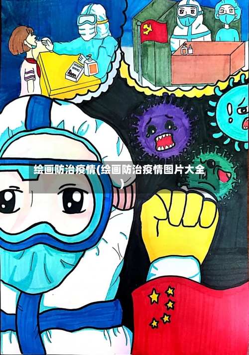 绘画防治疫情(绘画防治疫情图片大全)