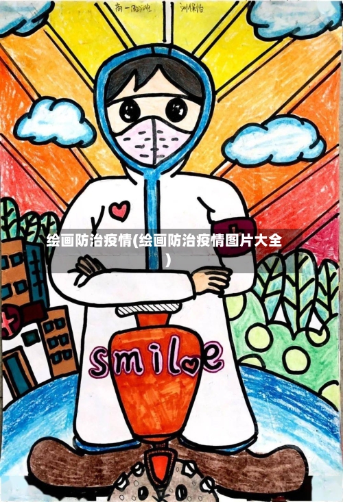 绘画防治疫情(绘画防治疫情图片大全)-第2张图片