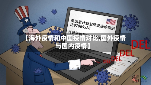 【海外疫情和中国疫情对比,国外疫情与国内疫情】