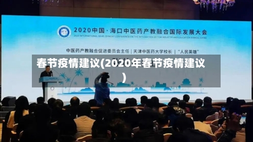 春节疫情建议(2020年春节疫情建议)