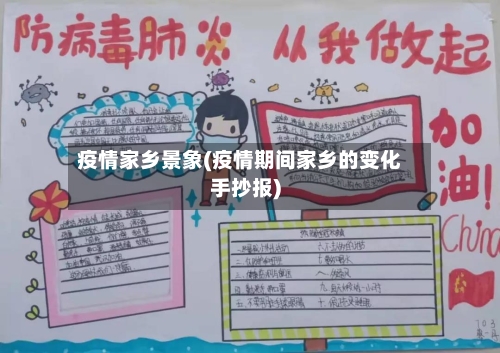 疫情家乡景象(疫情期间家乡的变化手抄报)-第2张图片