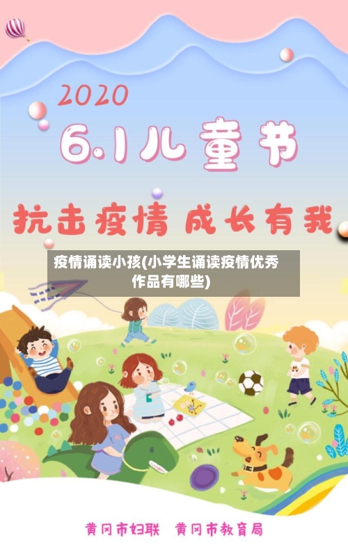 疫情诵读小孩(小学生诵读疫情优秀作品有哪些)-第2张图片