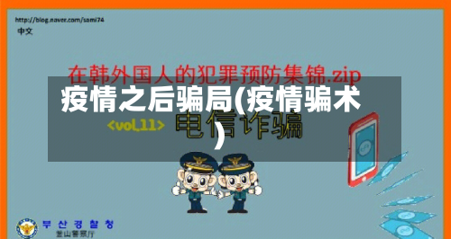 疫情之后骗局(疫情骗术)
