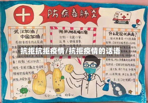 抗拒抗拒疫情/抗拒疫情的话语