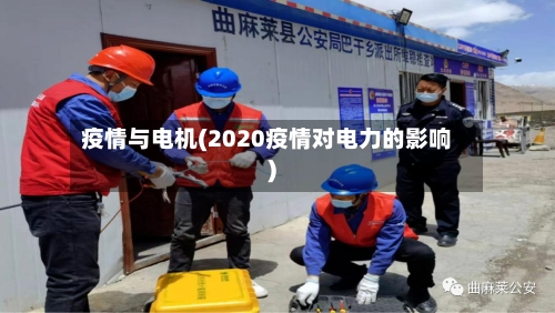 疫情与电机(2020疫情对电力的影响)