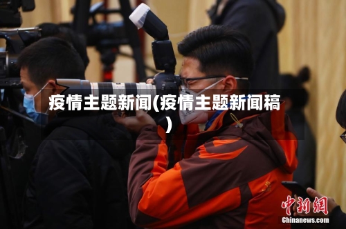 疫情主题新闻(疫情主题新闻稿)
