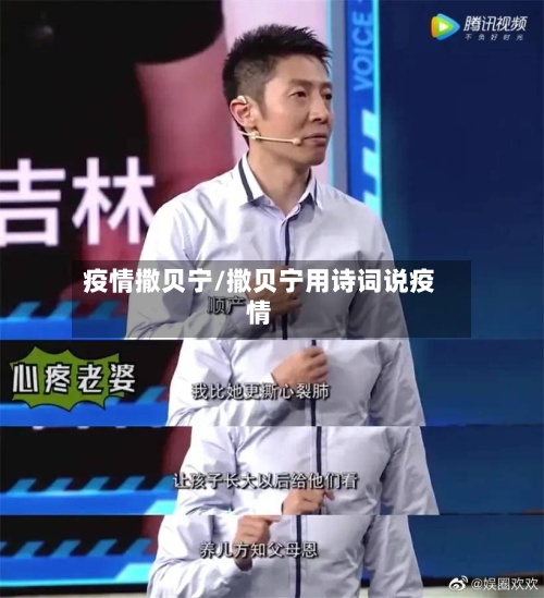 疫情撒贝宁/撒贝宁用诗词说疫情-第2张图片