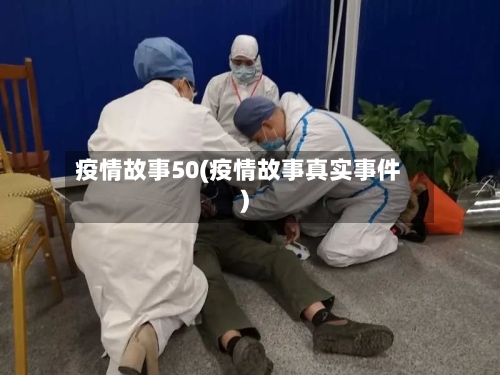 疫情故事50(疫情故事真实事件)-第2张图片