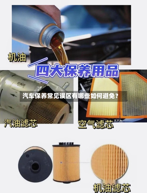 汽车保养常见误区有哪些如何避免？-第2张图片