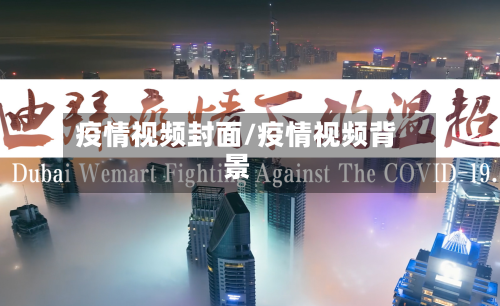 疫情视频封面/疫情视频背景