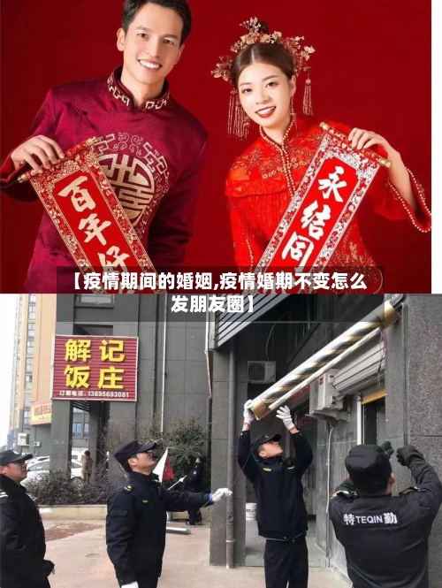 【疫情期间的婚姻,疫情婚期不变怎么发朋友圈】