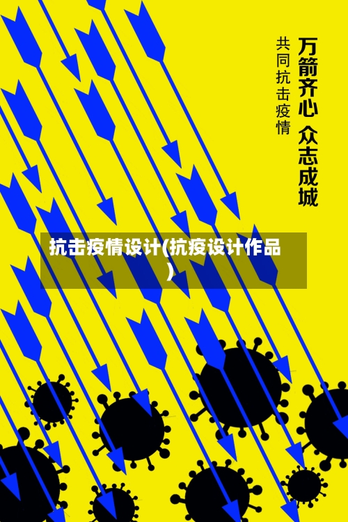 抗击疫情设计(抗疫设计作品)