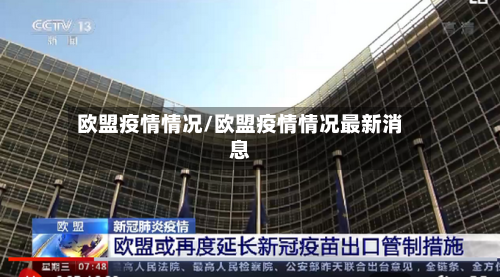 欧盟疫情情况/欧盟疫情情况最新消息-第2张图片