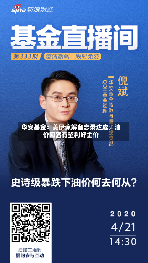 华安基金：美伊谅解备忘录达成	，油价回落有望利好金价-第2张图片