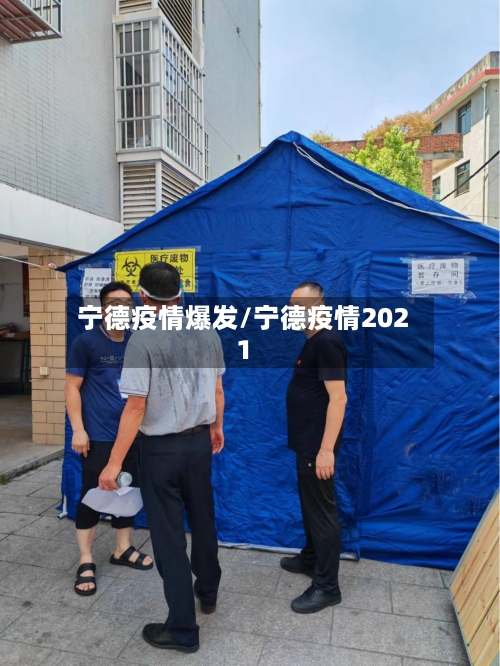 宁德疫情爆发/宁德疫情2021
