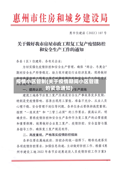 疫情小区管制(关于疫情期间小区管理的紧急通知)
