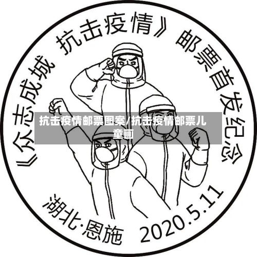 抗击疫情邮票图案/抗击疫情邮票儿童画-第2张图片