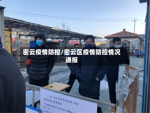 密云疫情防控/密云区疫情防控情况通报