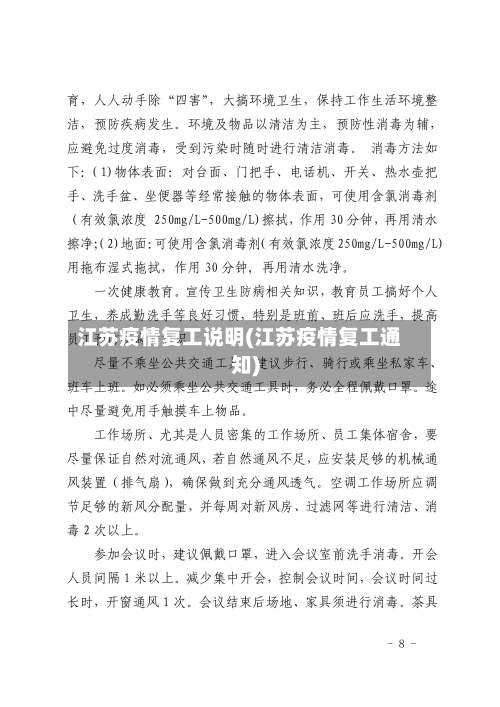 江苏疫情复工说明(江苏疫情复工通知)