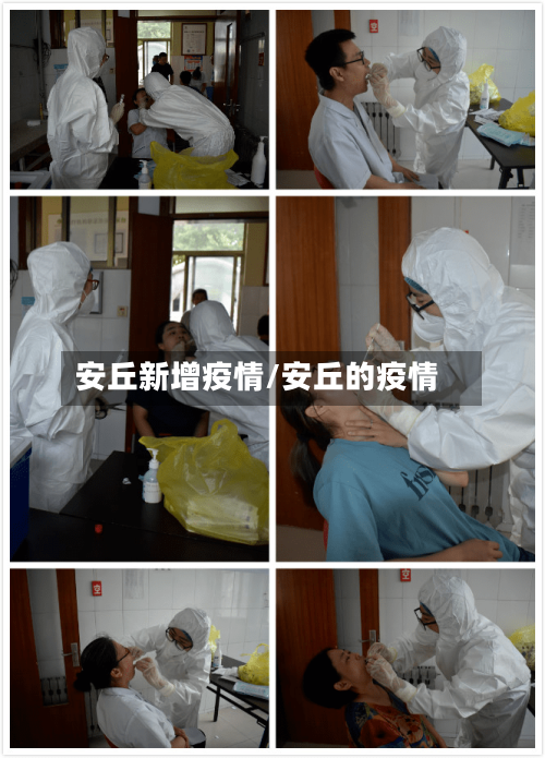 安丘新增疫情/安丘的疫情