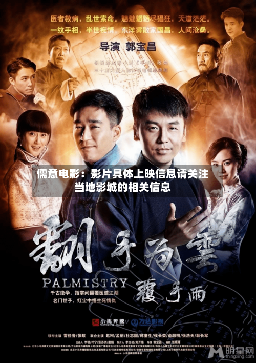 儒意电影:影片具体上映信息请关注当地影城的相关信息-第1张图片