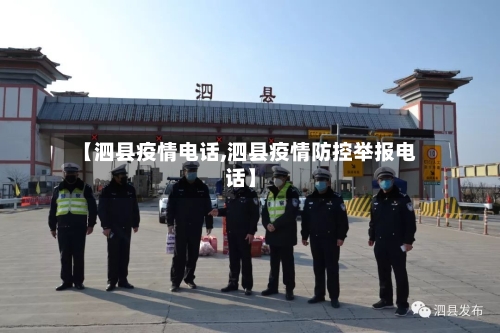 【泗县疫情电话,泗县疫情防控举报电话】