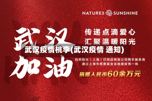 武汉疫情桃李(武汉疫情 通知)