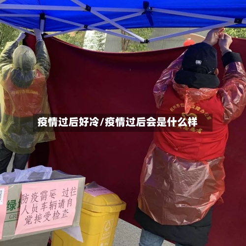 疫情过后好冷/疫情过后会是什么样-第2张图片