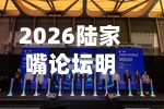 2026陆家嘴论坛明日开幕	，最新议程来了-第2张图片