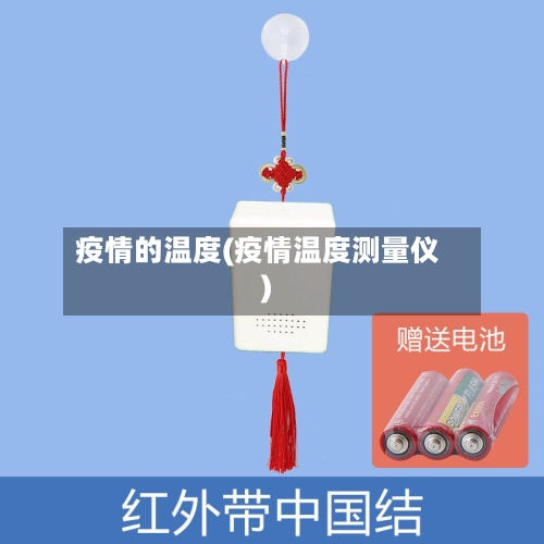 疫情的温度(疫情温度测量仪)-第3张图片
