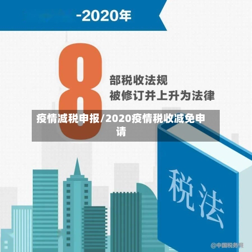 疫情减税申报/2020疫情税收减免申请-第3张图片
