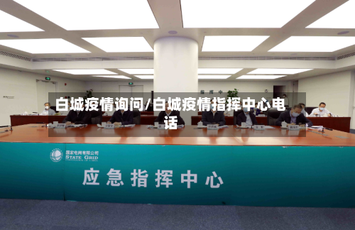 白城疫情询问/白城疫情指挥中心电话
