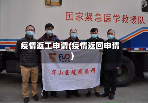疫情返工申请(疫情返回申请)