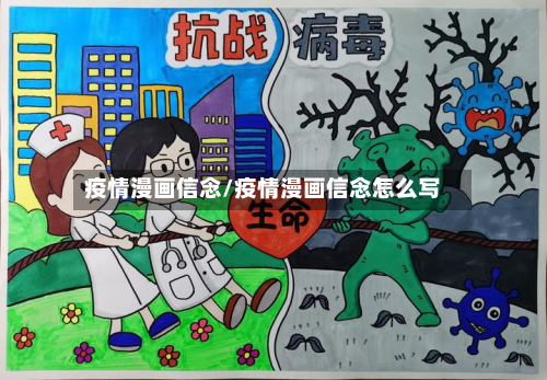 疫情漫画信念/疫情漫画信念怎么写-第3张图片