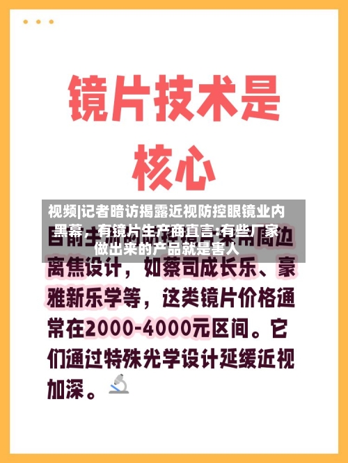 视频|记者暗访揭露近视防控眼镜业内黑幕，有镜片生产商直言:有些厂家做出来的产品就是害人-第2张图片