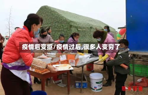 疫情后变抠/疫情过后,很多人变穷了
