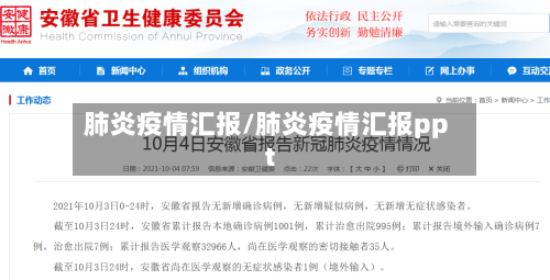 肺炎疫情汇报/肺炎疫情汇报ppt