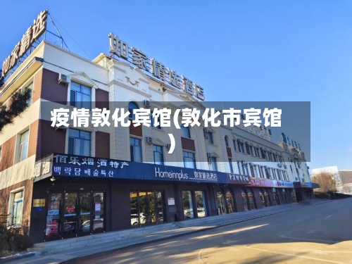 疫情敦化宾馆(敦化市宾馆)-第2张图片
