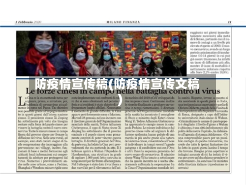 防疫情宣传稿(防疫情宣传文稿)-第3张图片