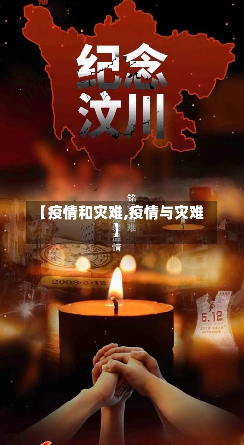 【疫情和灾难,疫情与灾难】